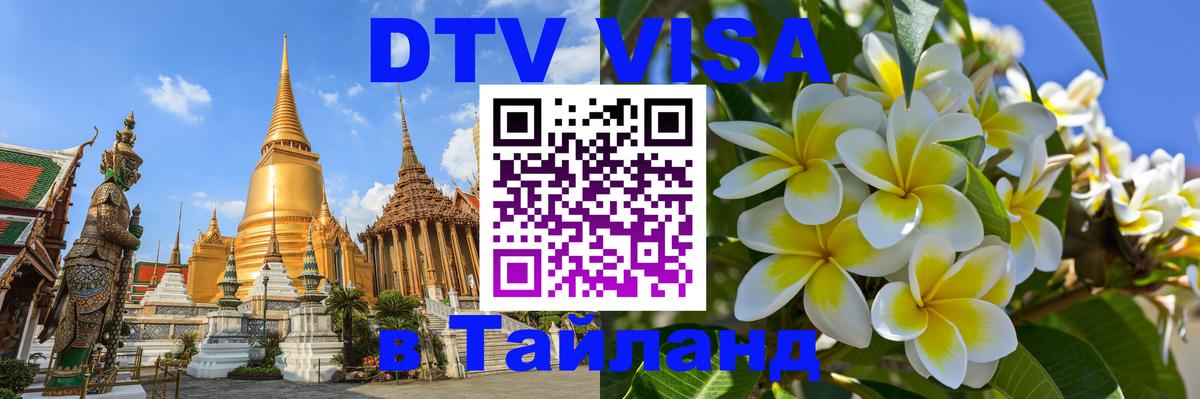 Сколько стоит виза DTV в Тайланд Монако 