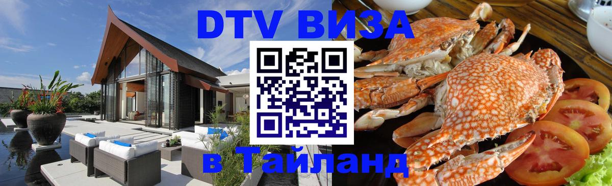 Цены на DTV визу в Таиланд — пакеты услуг, достаточно даже паспорта - Монако 
