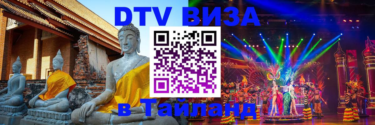 Сколько стоит виза DTV в Тайланд 